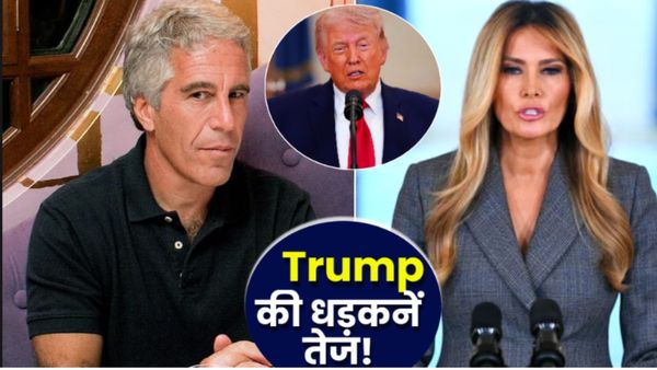 Trump Tension: Iran से तनाव के बीच पत्नी Melania ने बताया Epstein से कहां हुई थी मुलाकात? Trump का BP किया हाई