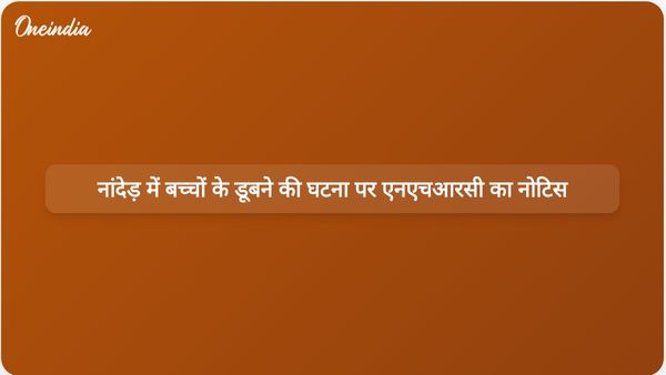 गड्ढे में चार बच्चों के डूबने के बाद राष्ट्रीय सुरक्षा आयोग (एनएचआरसी) ने नांदेड़ अधिकारियों को नोटिस जारी किया