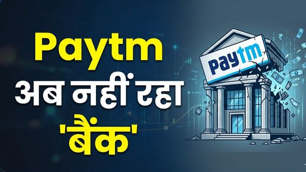 बंद हो गया Paytm Payments Bank, अगर आपका भी है अकाउंट तो तुरंत करें ये काम