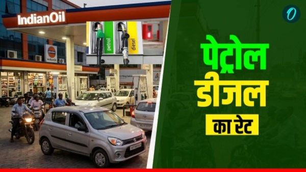 Petrol Diesel Prices Today: कच्चे तेल के दाम में लगी आग, क्या है आज आपके शहर में पेट्रोल-डीजल का रेट?