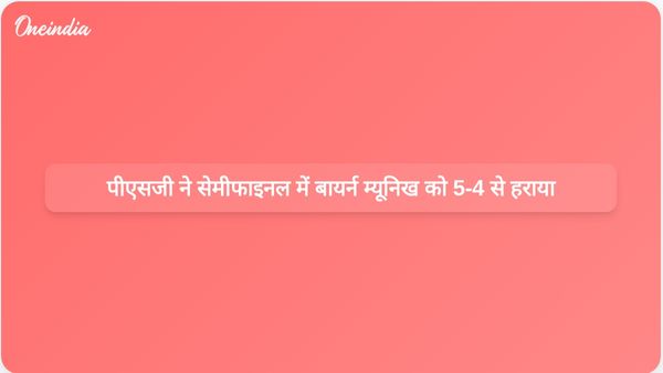 पीएसजी ने रिकॉर्ड चैंपियंस लीग सेमीफाइनल में बायर्न म्यूनिख के खिलाफ रोमांचक 5-4 से जीत हासिल की।