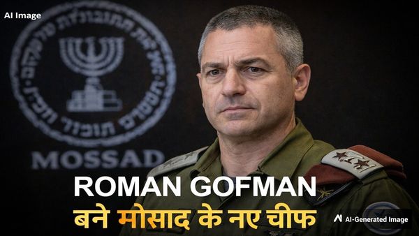 Roman Gofman Mossad Chief: कौन हैं मोसाद के नए चीफ जिनके नाम पर मच गया इजरायल में बवाल?