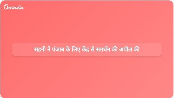 विक्रमजीत सिंह साहनी ने पंजाब के विकास के लिए केंद्र सरकार के समर्थन के महत्व पर प्रकाश डाला।