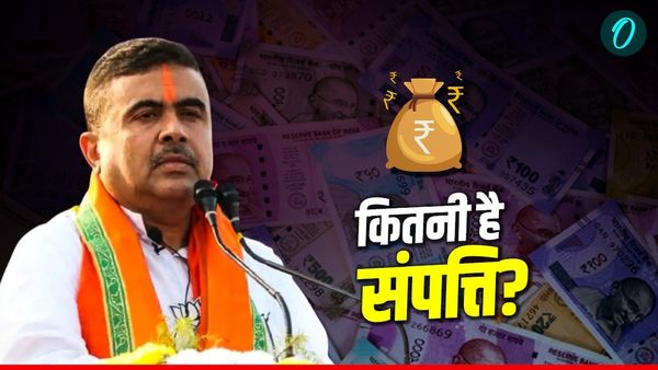Suvendu Adhikari Net Worth: नंदीग्राम से पर्चा भरते ही चर्चा में शुभेंदु अधिकारी, कितनी है उनकी कुल संपत्ति?