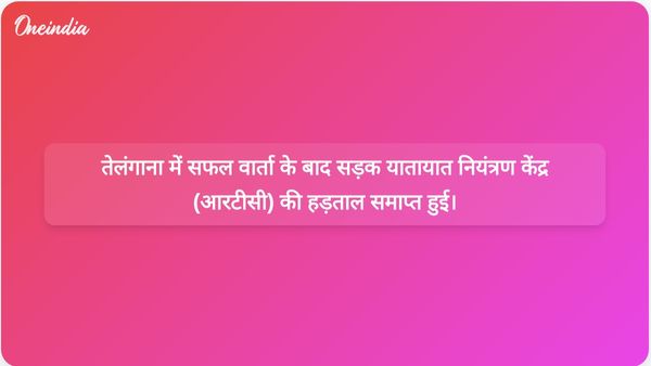 सफल वार्ता के बाद तेलंगाना आरटीसी हड़ताल समाप्त हुई, कर्मचारियों की प्रमुख मांगें पूरी हुईं