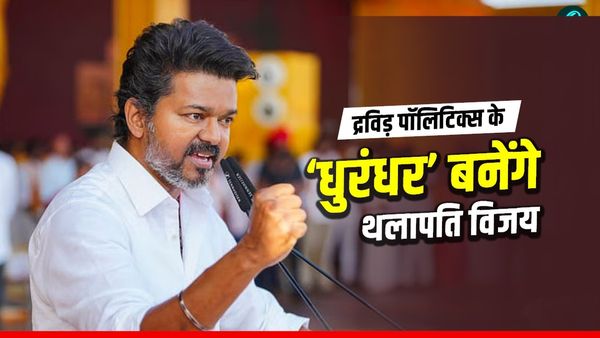 TN Election: थलापति विजय ने चुनाव में गठबंधन से क्यों बनाई दूरी, आखिर क्या है TVK का 'नो अलायंस' गेम प्लान?