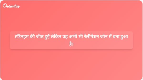 टॉटेनहम ने प्रीमियर लीग में अपनी पहली जीत हासिल की, लेकिन अंतिम क्षणों में हुए नाटकीय खेल के बाद भी वह रेलीगेशन जोन में बनी हुई है।