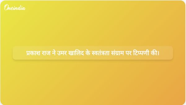 प्रकाश राज ने उमर खालिद की कैद और समाज के लिए इसके महत्व पर अपने विचार व्यक्त किए।