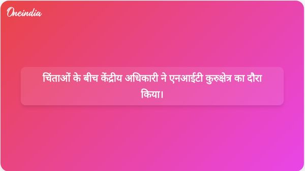 छात्रों की आत्महत्याओं की चिंताओं के बीच केंद्रीय शिक्षा मंत्रालय के अधिकारी विनीत जोशी ने एनआईटी कुरुक्षेत्र का दौरा किया।
