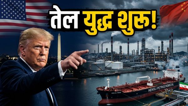 US Sanctions on China: ट्रंप का चीन पर बड़ा प्रहार! ड्रैगन की सबसे बड़ी तेल रिफाइनरी पर बैन, बीजिंग में हड़कंप