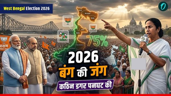 Bengal Election 2026: 75% मुस्लिम वोट और ममता का 'अजेय' फॉर्मूला, क्या BJP बदल पाएगी बंगाल का चुनावी इतिहास?