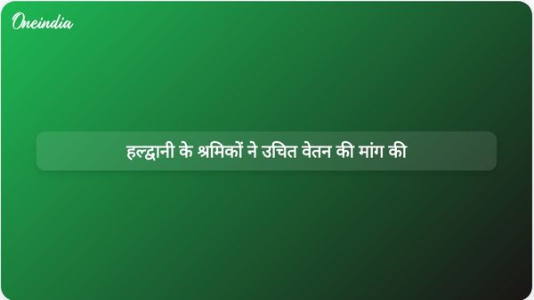पुलिस की कार्रवाई के बीच हल्द्वानी में श्रमिकों ने उचित वेतन और कार्य स्थितियों की मांग को लेकर विरोध प्रदर्शन किया।