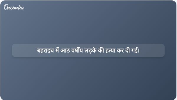 बहराइच गांव में आठ वर्षीय लड़के का शव मिलने के बाद हत्या की जांच शुरू की गई।