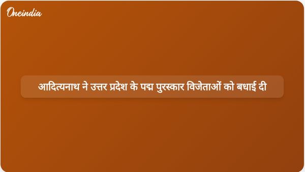 योगी आदित्यनाथ ने पद्म पुरस्कार प्राप्त करने वाले उत्तर प्रदेश के प्रख्यात व्यक्तियों को बधाई दी