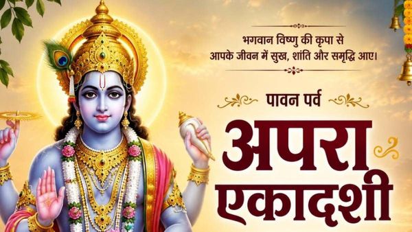 Apara Ekadashi 2026: अपरा एकादशी पर चमकेगी इन 5 राशियों की किस्मत, मिलेगा धन-सम्मान और सफलता