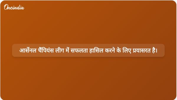 प्रीमियर लीग में जीत के बाद आर्सेनल ने चैंपियंस लीग में भी जीत हासिल करने का महत्वाकांक्षी लक्ष्य रखा है।