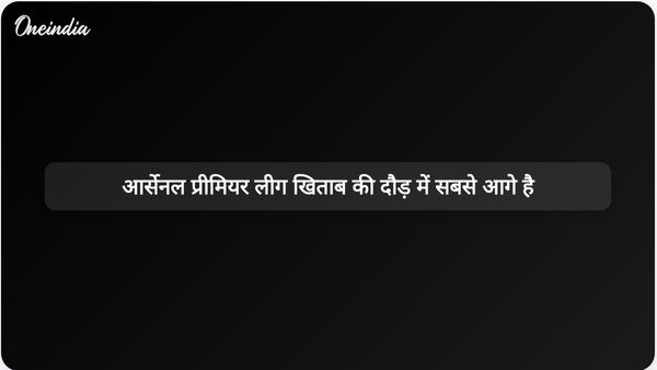 आर्सेनल ने प्रीमियर लीग खिताब की दौड़ में मैनचेस्टर सिटी के खिलाफ छह अंकों की बढ़त बना ली है।