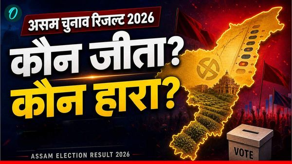 Assam Election Result 2026: असम में कौन जीता, कौन हारा? नतीजों के बाद यहां देखें विजेताओं की पूरी लिस्ट