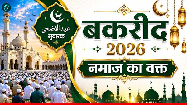 Bakrid Namaz Timings 2026 City Wise: 'दिल्ली से लखनऊ तक', आपके शहर में कितने बजे पढ़ी जाएगी बकरीद की नमाज?
