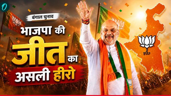 West Bengal चुनाव में BJP की जीत के असली हीरो Amit Shah, यूं ही नहीं भाजपा ने फतेह किया बंगाल