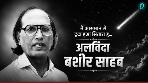 Bashir Badr Sher: उर्दू अदब का एक सितारा बुझा! 91 साल की उम्र में बशीर बद्र का निधन, पढ़ें उनके सबसे मशहूर शेर