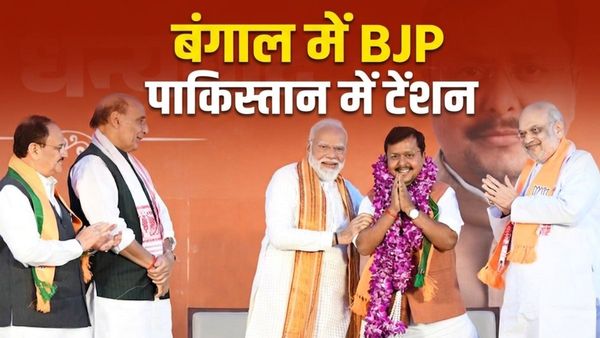West Bengal Election Results: बंगाल चुनाव में बीजेपी की जीत से पाकिस्तान में पसरा मातम, भड़काऊ बयान वायरल