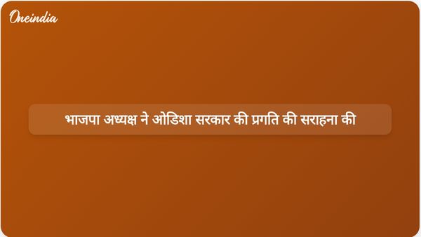 भाजपा प्रमुख नितिन नबीन ने मोहन चरण माझी सरकार के तहत ओडिशा के विकास पर प्रकाश डाला