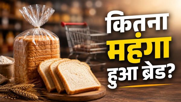 Bread Prices Hike: दूध के बाद क्यों महंगा हुआ ब्रेड? कितनी बढ़ी एक पैकेट की कीमत
