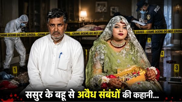 Bulandshahr Double Murder: बहू Sana के प्रॉपर्टी डीलर ससुर से अवैध संबंध? पति को लगी भनक, घर में बिछी लाशें