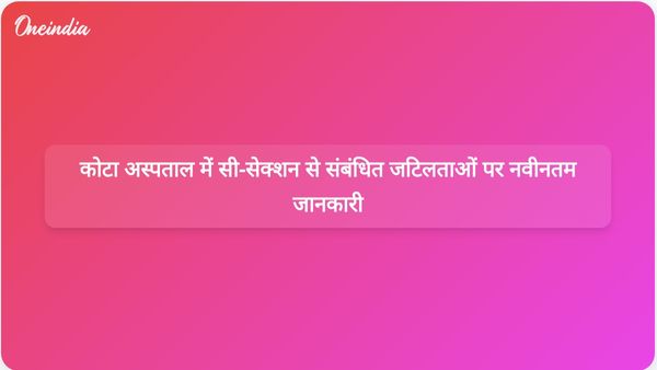 कोटा के एक अस्पताल में सी-सेक्शन की जटिलताओं के कारण तीन महिलाओं की हालत गंभीर हो गई।