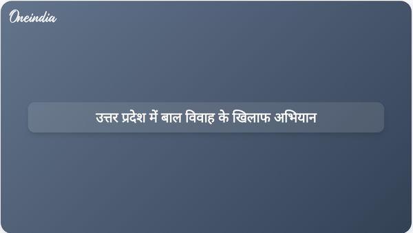 उत्तर प्रदेश के राज्यपाल ने बाल विवाह और दहेज प्रथा के खिलाफ अभियान चलाने का आह्वान किया