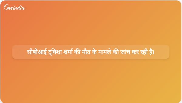 सीबीआई ने ट्विशा शर्मा की मौत की जांच अपने हाथ में ली, पति और सास के खिलाफ मामला दर्ज किया गया।