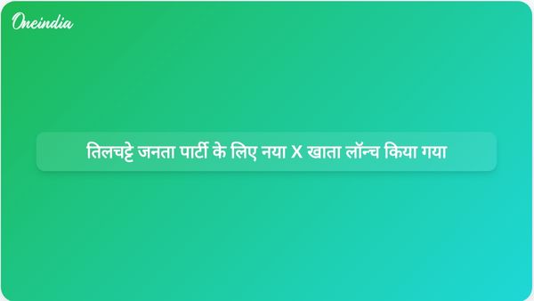तिलचट्टा जनता पार्टी के संस्थापक अभिजीत दिपके ने अपना मूल X अकाउंट बंद होने के बाद नया X अकाउंट लॉन्च किया
