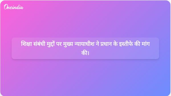शिक्षा क्षेत्र को लेकर चिंताओं के बीच जनता पार्टी ने धर्मेंद्र प्रधान के इस्तीफे के लिए अभियान शुरू किया।