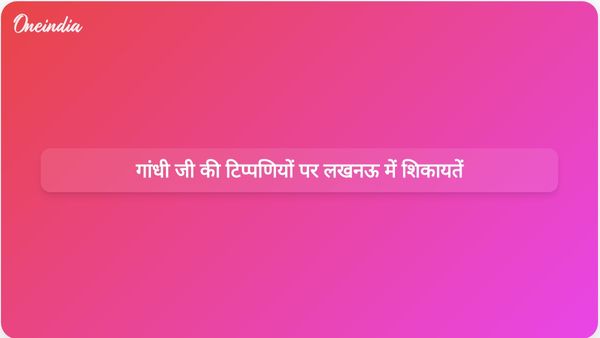 राहुल गांधी की 'देशद्रोही' टिप्पणी और मंत्री की टिप्पणियों को लेकर लखनऊ में प्रतिवाद दर्ज किए गए।