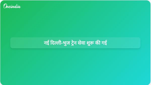 रेल मंत्री ने जालोर होते हुए कनेक्टिविटी बढ़ाने के लिए दिल्ली-भुज ट्रेन सेवा का उद्घाटन किया।