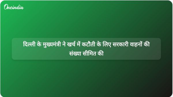 दिल्ली की मुख्यमंत्री रेखा गुप्ता ने ईंधन की बढ़ती कीमतों के मद्देनजर सरकारी वाहनों की संख्या सीमित करके मितव्ययिता लागू की।