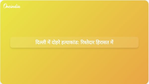 दिल्ली में दोहरे हत्याकांड का मामला: पुलिस ने पति की भूमिका की जांच शुरू की, रिश्तेदार को हिरासत में लिया गया