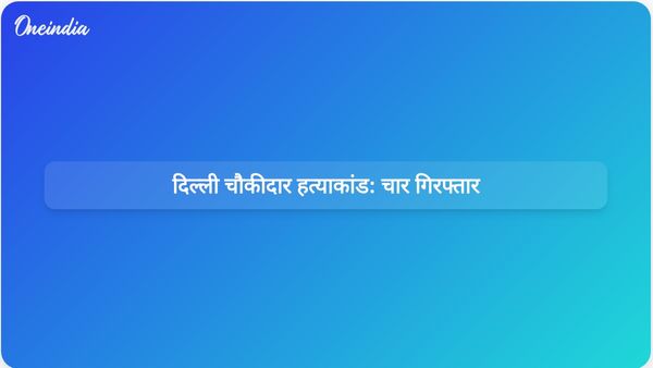दिल्ली चौकीदार हत्याकांड: मौखिक विवाद के बाद सुनियोजित हमले के बाद चार संदिग्ध गिरफ्तार