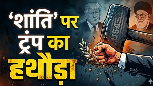 Trump Iran Peace Proposal: खतरे में मिडिल ईस्ट! ट्रंप ने क्यों ठुकराया ईरान का शांति प्रस्ताव? अब जंग तय है?