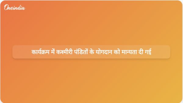 फारूक अब्दुल्ला और मीरवाइज उमर फारूक ने पुस्तक विमोचन के अवसर पर कश्मीरी पंडितों के योगदान को स्वीकार किया।