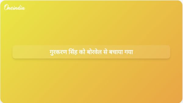 होशियारपुर में बोरवेल में गिरने के बाद चार वर्षीय गुरकरण सिंह को बचाया गया
