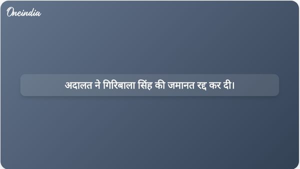मध्य प्रदेश उच्च न्यायालय ने ट्विशा शर्मा हत्याकांड में गिरिबाला सिंह की अग्रिम जमानत रद्द कर दी।