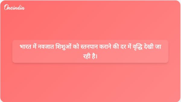 एनएफएचएस-6 के आंकड़ों के अनुसार, भारत में आधे नवजात शिशुओं को जन्म के पहले घंटे के भीतर स्तनपान कराया जाता है।