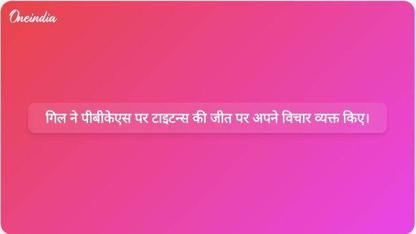 गुजरात टाइटन्स के कप्तान शुभमन गिल ने पीबीकेएस के खिलाफ दो अंक हासिल करने पर संतोष व्यक्त किया।