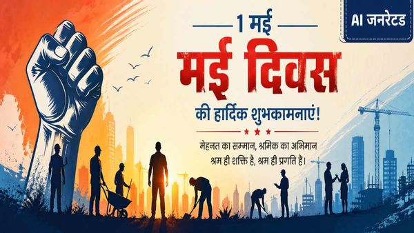 Happy May Day 2026 Wishes: 'दुनिया में जीना है तो काम करो प्यारे', अपनों को भेजें खास संदेश
