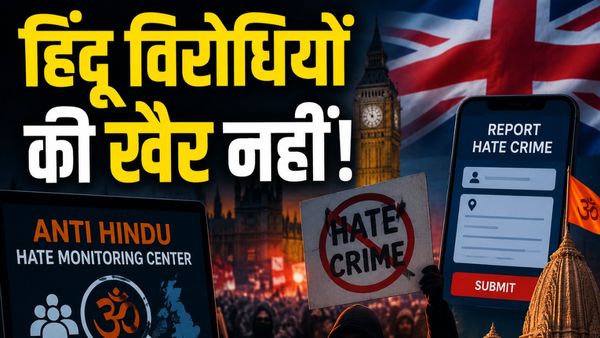 Hindu Hate Crime UK: ब्रिटेन में हिंदू विरोधियों की अब खैर नहीं! 'एंटी हिंदू हेट सेंटर' तैयार, कैसे करेगा काम?