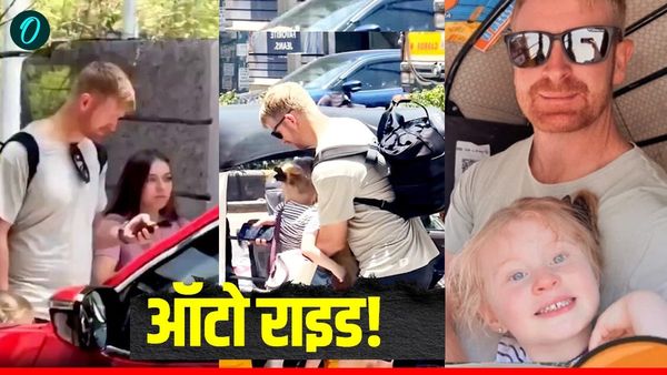 VIDEO: लग्जरी कार छोड़ ऑटो में बैठा IPL का सबसे खतरनाक बल्लेबाज! पत्नी और बेटी भी साथ आईं नजर