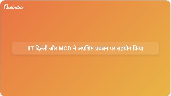 IIT दिल्ली ने उन्नत डिजिटल अपशिष्ट प्रबंधन और स्रोत पृथक्करण के लिए MCD के साथ साझेदारी की