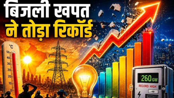 India Power Demand: भीषण गर्मी से उबल रहा देश! बिजली की खपत ने तोड़े सारे रिकॉर्ड, आंकड़े देख रह जाएंगे दंग!